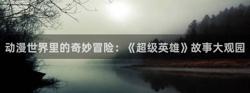 漫蛙有:动漫世界里的奇妙冒险:《超级英雄》故事大观园配图