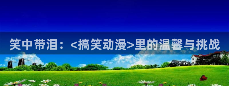 追漫蛙：笑中带泪：<搞笑动漫>里的温馨与挑战配图