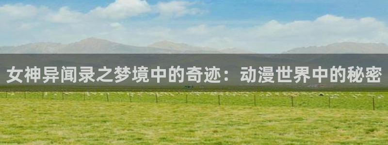 满蛙漫：女神异闻录之梦境中的奇迹：动漫世界中的秘密配图