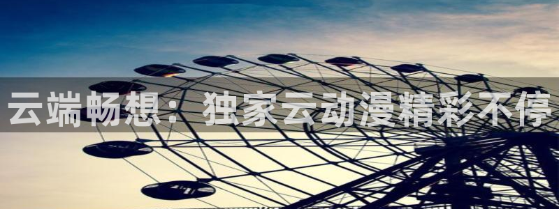 智蛙漫：云端畅想：独家云动漫精彩不停配图