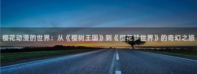 漫曼蛙：樱花动漫的世界：从《樱树王国》到《樱花梦世界》的奇幻之旅配图