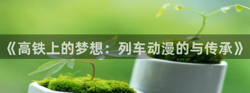蛙鼓漫：《高铁上的梦想：列车动漫的与传承》配图