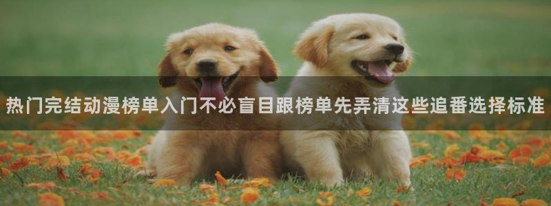 曼漫蛙：热门完结动漫榜单入门不必盲目跟榜单先弄清这些追番选择标准配图