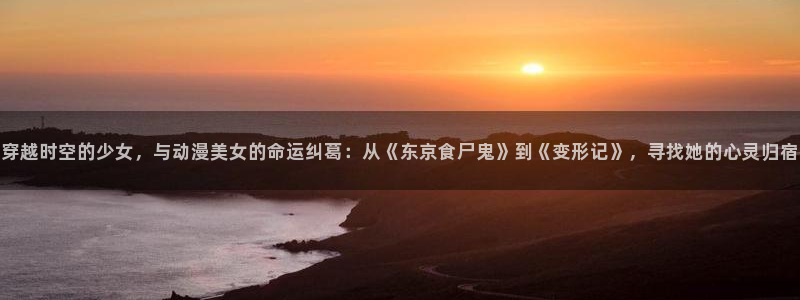 漫蛙看：穿越时空的少女，与动漫美女的命运纠葛：从《东京食尸鬼》到《变形记》，寻找她的心灵归宿配图