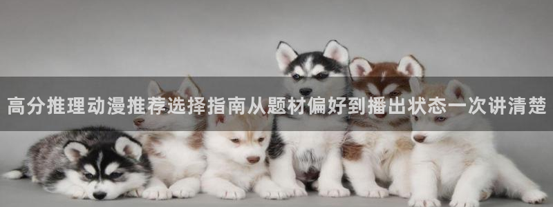 蛙漫源：高分推理动漫推荐选择指南从题材偏好到播出状态一次讲清楚配图