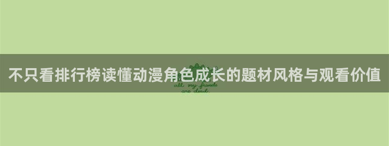 歪蛙漫：不只看排行榜读懂动漫角色成长的题材风格与观看价值配图