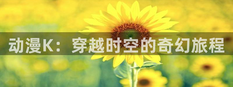 蛙漫登：动漫K：穿越时空的奇幻旅程配图