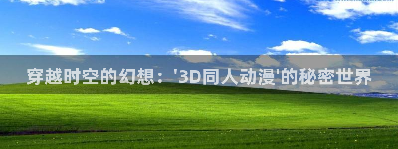 黑漫蛙:穿越时空的幻想:\'3D同人动漫\'的秘密世界配图