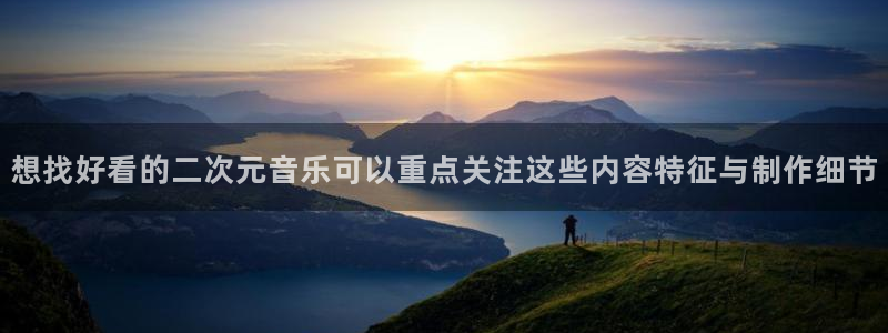漫蛙看：想找好看的二次元音乐可以重点关注这些内容特征与制作细节配图