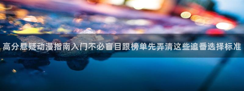 漫蛙问：高分悬疑动漫指南入门不必盲目跟榜单先弄清这些追番选择标准配图
