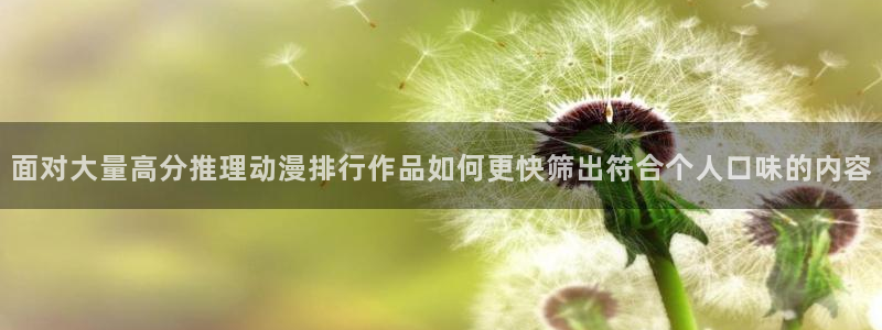 漫蛙鹿：面对大量高分推理动漫排行作品如何更快筛出符合个人口味的内容配图