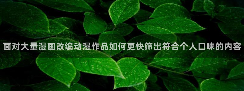 歪蛙漫:面对大量漫画改编动漫作品如何更快筛出符合个人口味的内容配图