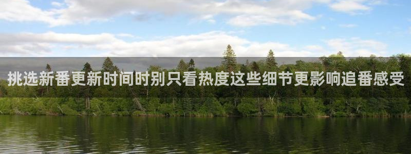 蛙漫入：挑选新番更新时间时别只看热度这些细节更影响追番感受配图