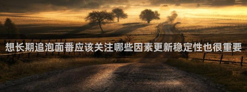 蛙漫z：想长期追泡面番应该关注哪些因素更新稳定性也很重要配图