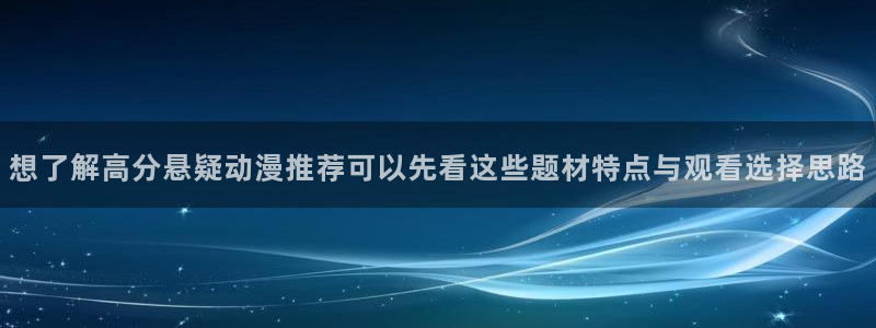 漫蛙词：想了解高分悬疑动漫推荐可以先看这些题材特点与观看选择思路配图