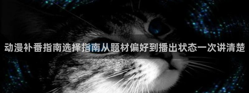 漫蛙香：动漫补番指南选择指南从题材偏好到播出状态一次讲清楚配图