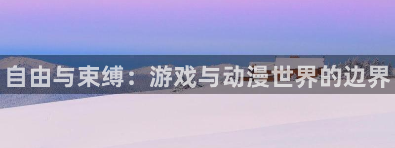 漫蛙传:自由与束缚:游戏与动漫世界的边界配图