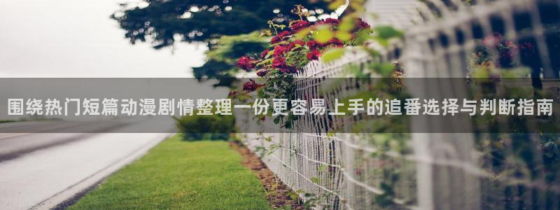 漫蛙1:围绕热门短篇动漫剧情整理一份更容易上手的追番选择与判断指南配图