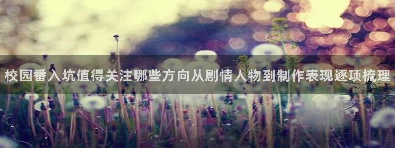 耽漫蛙：校园番入坑值得关注哪些方向从剧情人物到制作表现逐项梳理配图