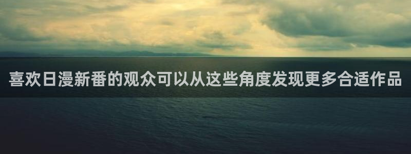 妙漫蛙:喜欢日漫新番的观众可以从这些角度发现更多合适作品配图