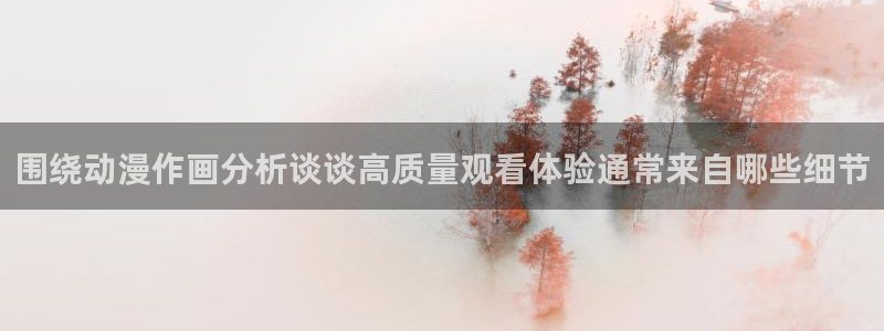 漫蛙源:围绕动漫作画分析谈谈高质量观看体验通常来自哪些细节配图