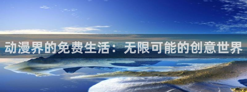 红漫蛙：动漫界的免费生活：无限可能的创意世界配图