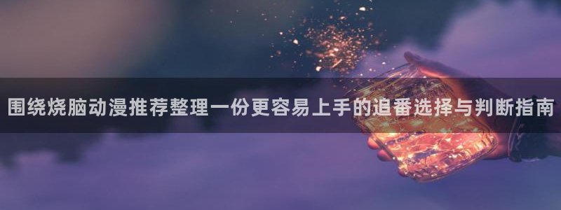 漫蛙海:围绕烧脑动漫推荐整理一份更容易上手的追番选择与判断指南配图