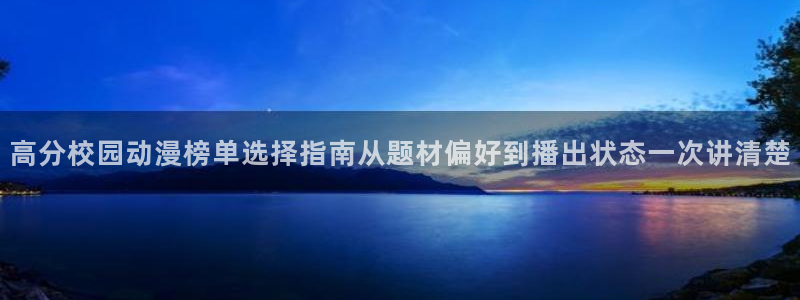 好漫蛙:高分校园动漫榜单选择指南从题材偏好到播出状态一次讲清楚配图