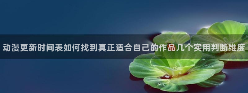 漫蛙漫画：动漫更新时间表如何找到真正适合自己的作品几个实用判断维度配图