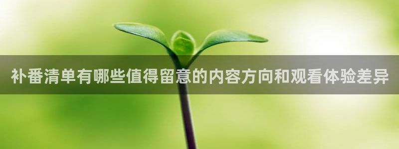 漫蛙下:补番清单有哪些值得留意的内容方向和观看体验差异配图