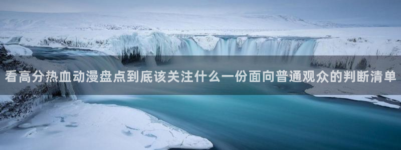 漫蛙本：看高分热血动漫盘点到底该关注什么一份面向普通观众的判断清单配图
