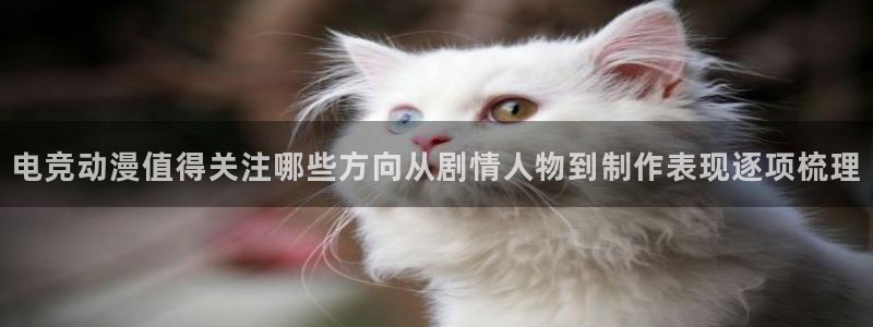 古漫蛙：电竞动漫值得关注哪些方向从剧情人物到制作表现逐项梳理配图