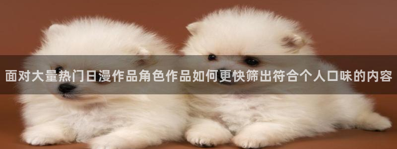 蛙韩漫:面对大量热门日漫作品角色作品如何更快筛出符合个人口味的内容配图
