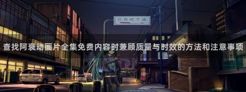 漫蛙漫画:查找阿衰动画片全集免费内容时兼顾质量与时效的方法和注意事项配图