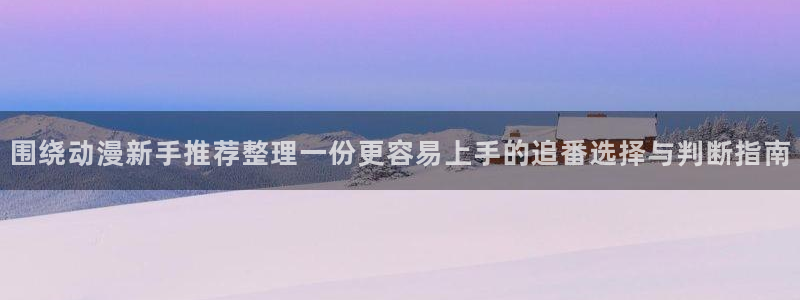 漫蛙新:围绕动漫新手推荐整理一份更容易上手的追番选择与判断指南配图