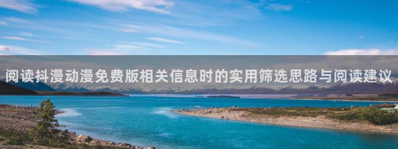 求漫蛙:阅读抖漫动漫免费版相关信息时的实用筛选思路与阅读建议配图