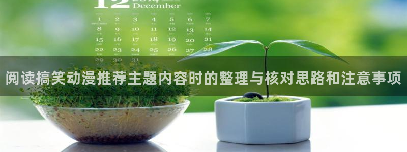 漫蛙a：阅读搞笑动漫推荐主题内容时的整理与核对思路和注意事项配图