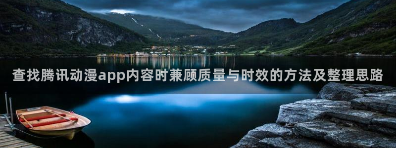 新蛙漫：查找腾讯动漫app内容时兼顾质量与时效的方法及整理思路配图