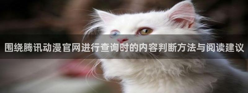 漫蛙词:围绕腾讯动漫官网进行查询时的内容判断方法与阅读建议配图