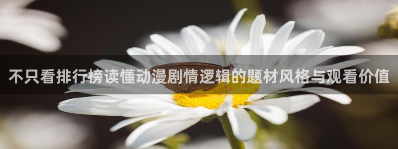 漫蛙吧：不只看排行榜读懂动漫剧情逻辑的题材风格与观看价值配图