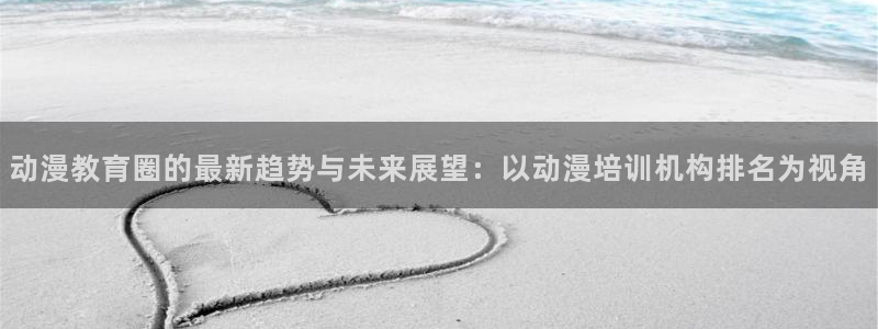 漫蛙卡：动漫教育圈的最新趋势与未来展望：以动漫培训机构排名为视角配图