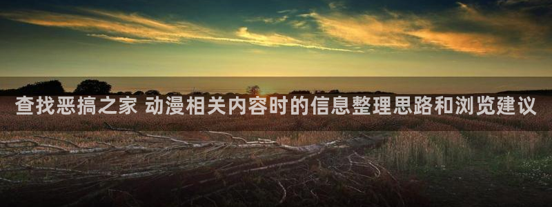 漫蛙传：查找恶搞之家 动漫相关内容时的信息整理思路和浏览建议配图