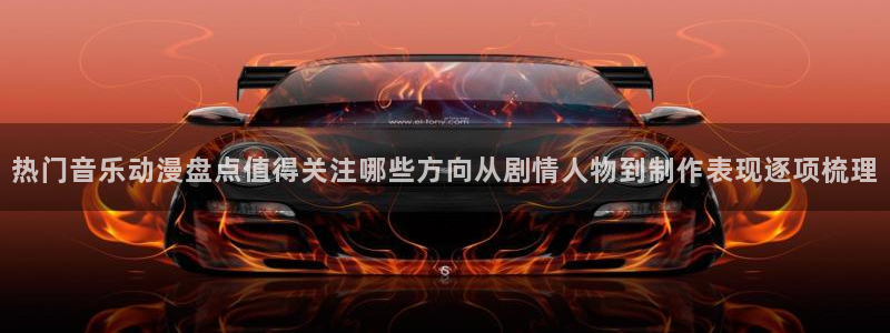 漫 蛙：热门音乐动漫盘点值得关注哪些方向从剧情人物到制作表现逐项梳理配图