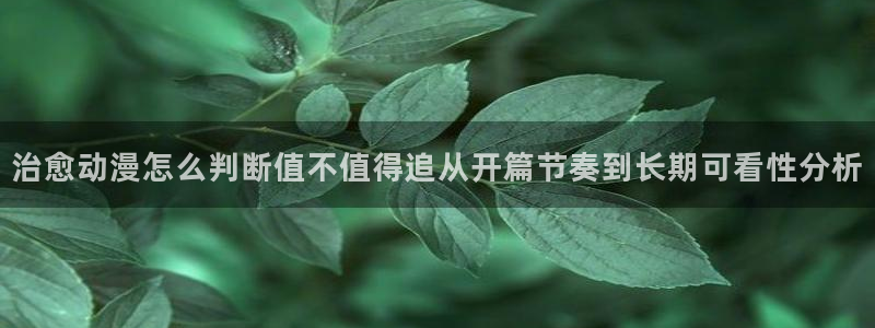 漫蛙版:治愈动漫怎么判断值不值得追从开篇节奏到长期可看性分析配图