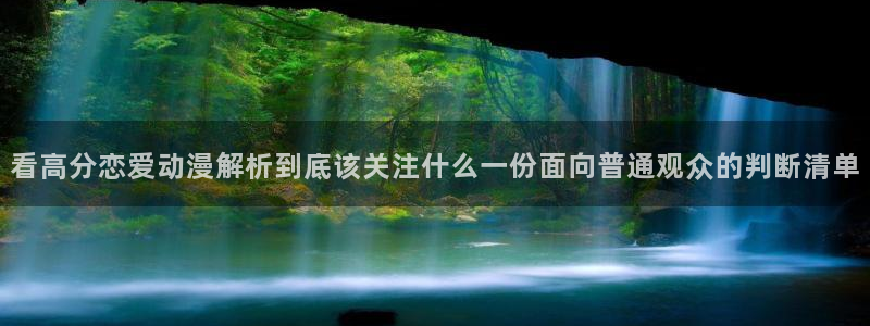 蛙蛙漫：看高分恋爱动漫解析到底该关注什么一份面向普通观众的判断清单配图