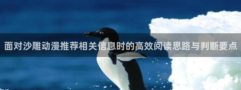 漫蛙漫：面对沙雕动漫推荐相关信息时的高效阅读思路与判断要点配图