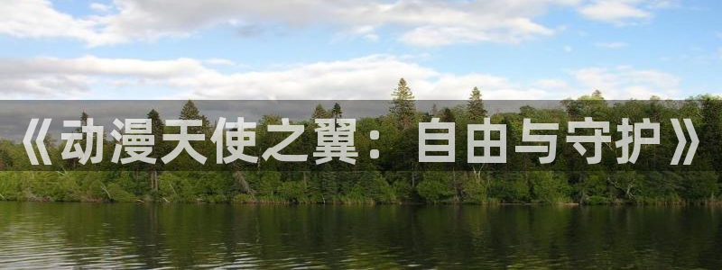 智蛙漫:《动漫天使之翼:自由与守护》配图