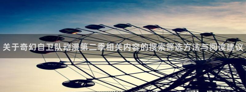 漫蛙鹿:关于奇幻自卫队动漫第二季相关内容的搜索筛选方法与阅读建议配图